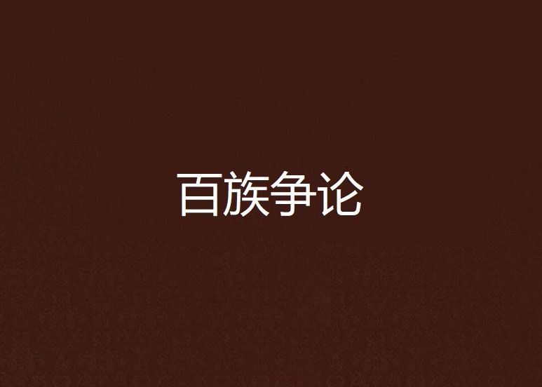 百族爭論
