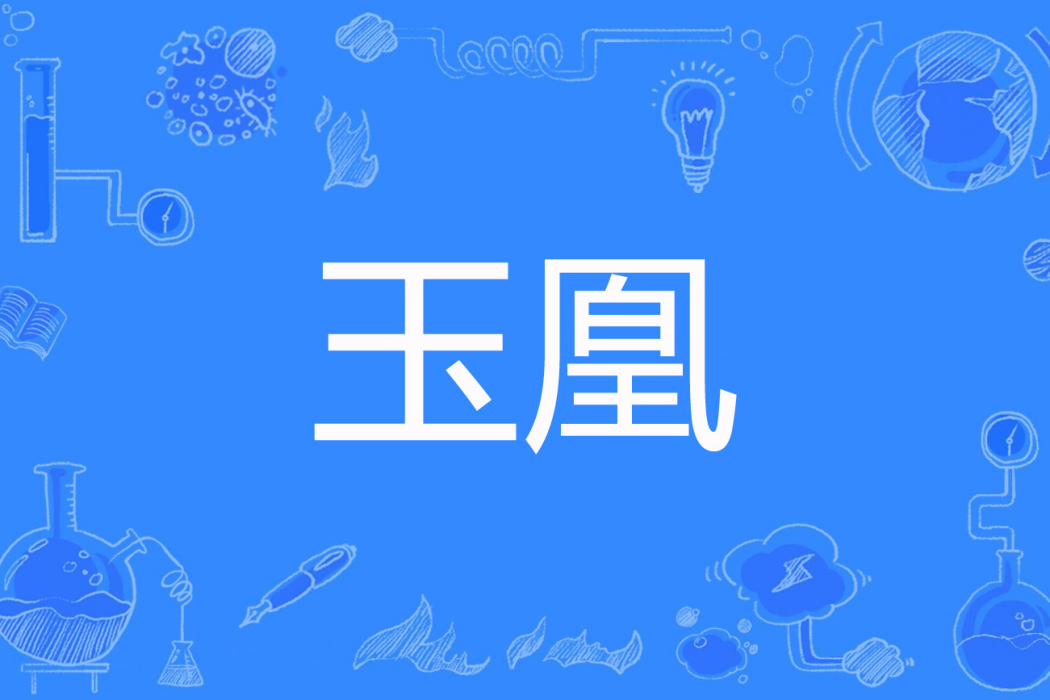 玉凰(處女至尊著網路小說) 玉凰(處女至尊著網路小說)