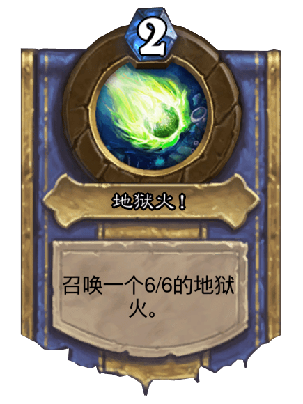 地獄火!(卡牌遊戲《爐石傳說》中的英雄技能) 地獄火!(卡牌遊戲《爐石傳說》中的英雄技能)