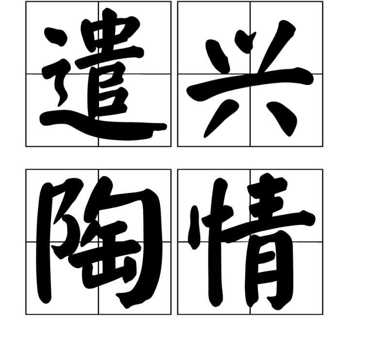 遣興陶情 遣興陶情