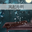 風起月明 風起月明