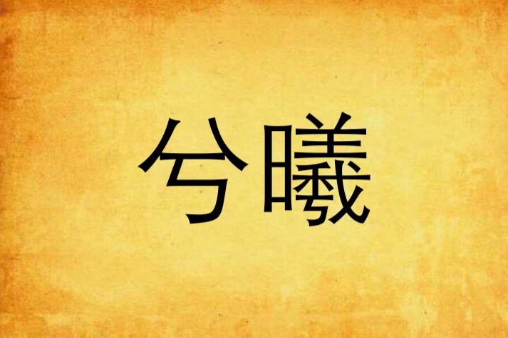 兮曦 兮曦