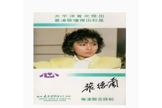 美麗人生(張德蘭《心》專輯中的歌曲) 美麗人生(張德蘭《心》專輯中的歌曲)