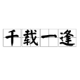 千載一逢 千載一逢