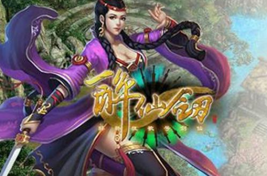 醉仙劍(2014年深圳火狐研發的RPG網頁遊戲)