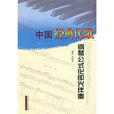 中國經典民歌鋼琴公式化即興伴奏