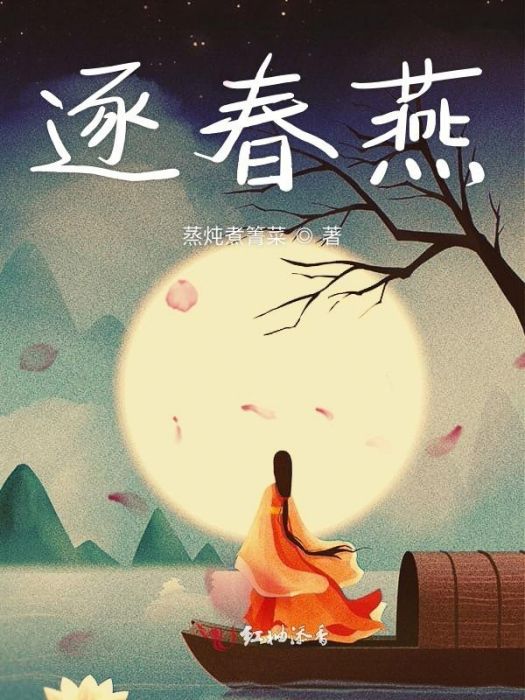 逐春燕