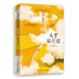 天堂旅行團