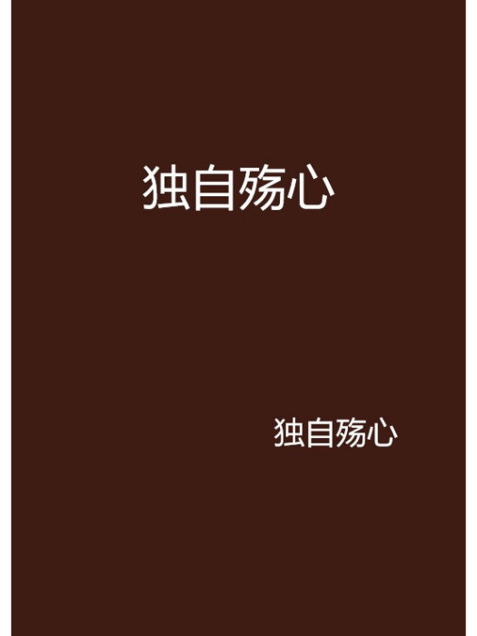獨自殤心 獨自殤心