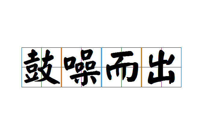 鼓譟而出 鼓譟而出