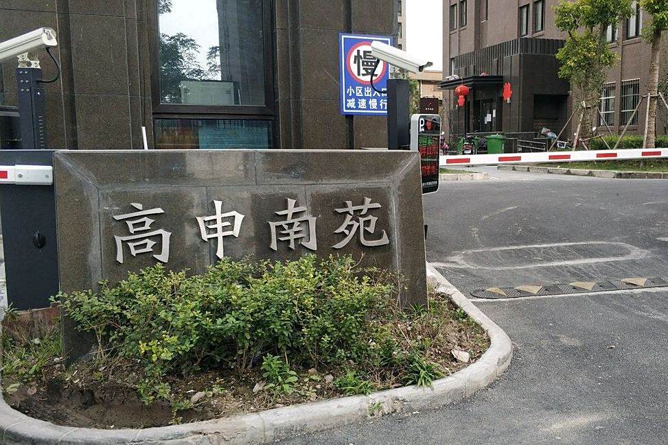 高申南苑 高申南苑