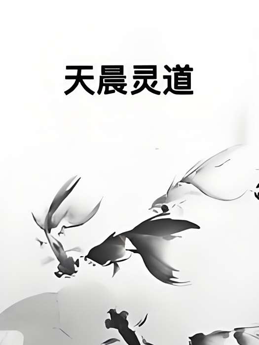 天晨靈道 天晨靈道