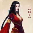 紅玉(單機遊戲《古劍奇譚一》人物)