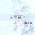 人面瓦當 人面瓦當