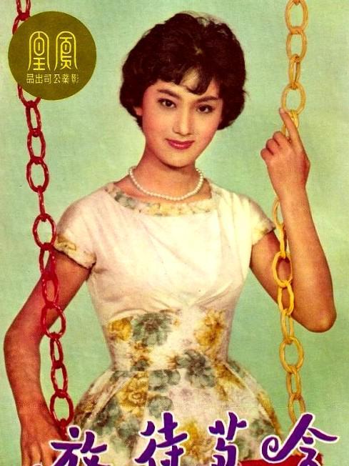 含苞待放(1966年任意之編導電影) 含苞待放(1966年任意之編導電影)