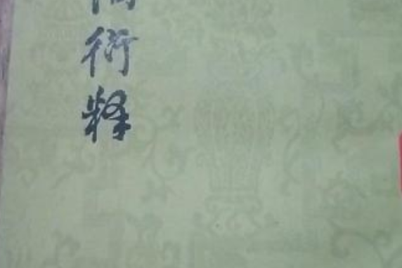 經詞衍釋