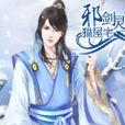 邪劍靈 邪劍靈