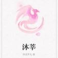 沐莘 沐莘