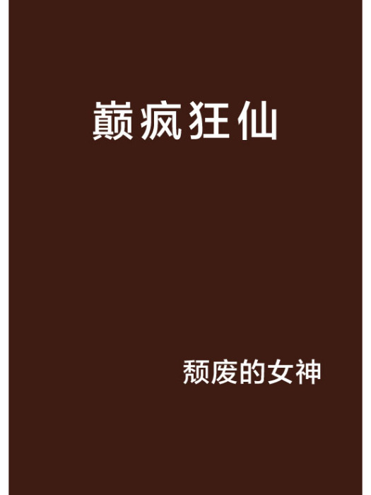 巔瘋狂仙 巔瘋狂仙