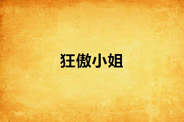 狂傲小姐 狂傲小姐