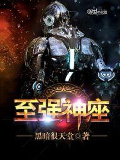 至強神座 至強神座