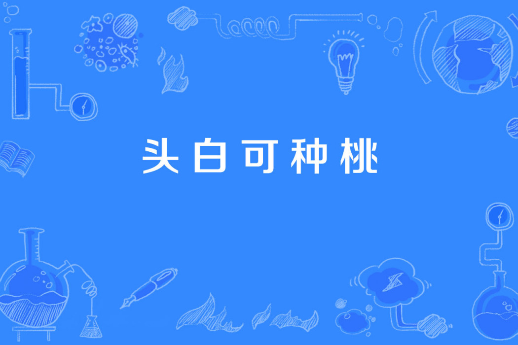 頭白可種桃