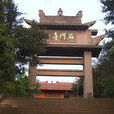 石門寺(重慶綦江區石門寺) 石門寺(重慶綦江區石門寺)