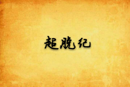 超脫紀 超脫紀