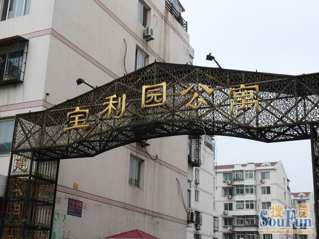 寶利園 寶利園