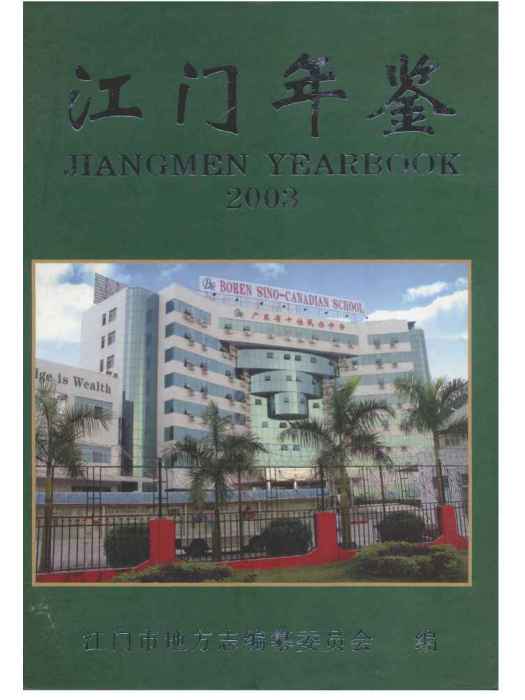 江門年鑑2003 江門年鑑2003