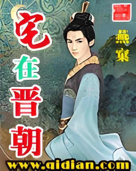 宅在晉朝 宅在晉朝