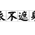 衣不遮身 衣不遮身