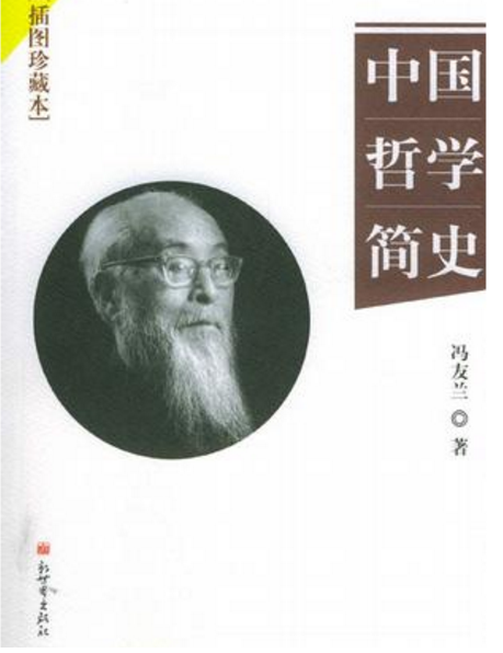 中國哲學簡史插圖珍藏本