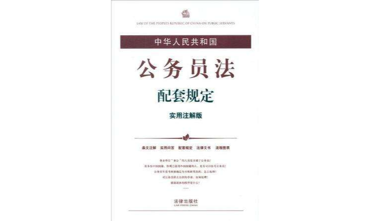 中華人民共和國公務員法配套規定