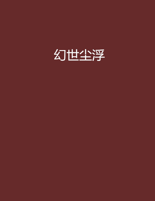 幻世塵浮 幻世塵浮