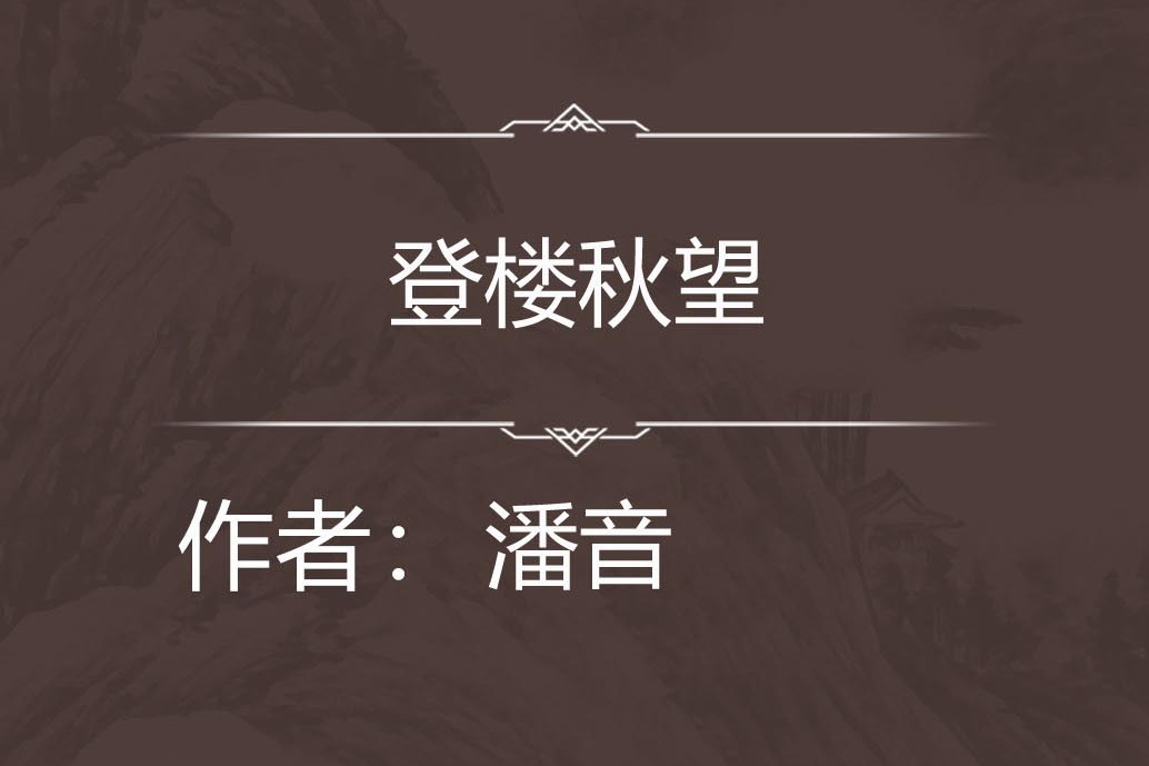 登樓秋望 登樓秋望