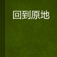 回到原地 回到原地