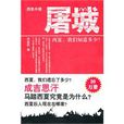 屠城(黨益民著作圖書) 屠城(黨益民著作圖書)