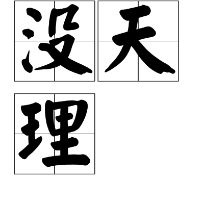 沒天理 沒天理