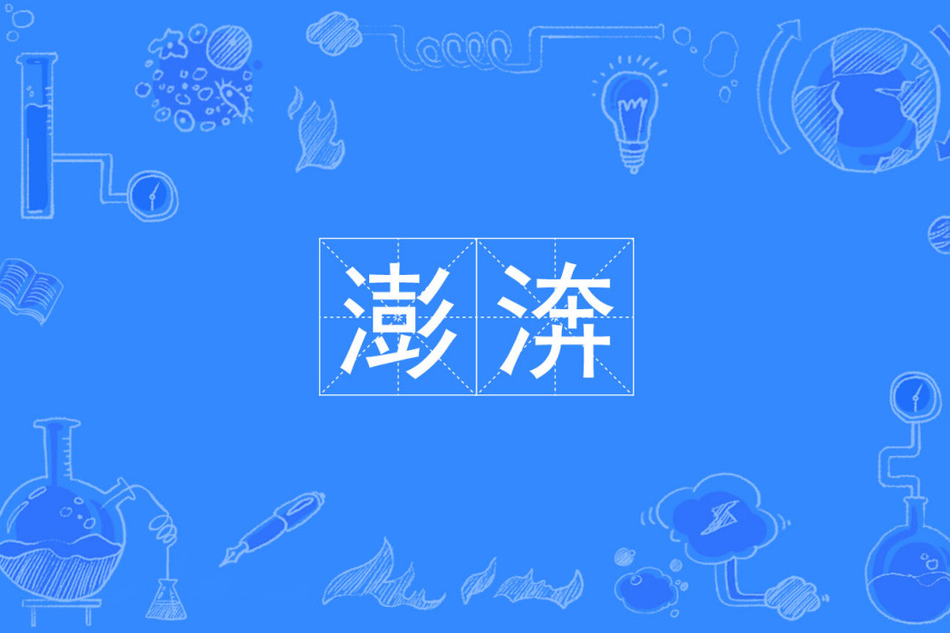 澎渀
