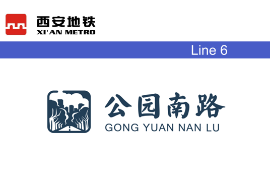 公園南路站 公園南路站