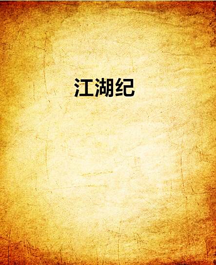 江湖紀 江湖紀