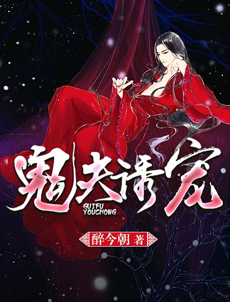 鬼夫誘寵 鬼夫誘寵