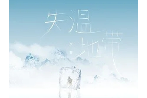 失溫地帶 失溫地帶