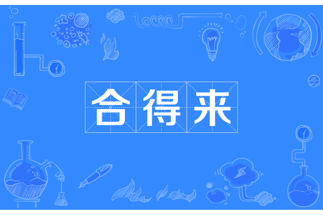 合得來 合得來