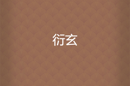 衍玄 衍玄