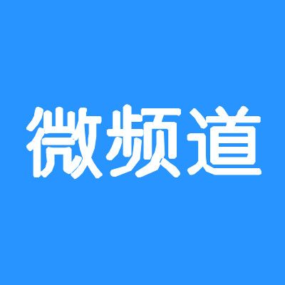 微頻道 微頻道