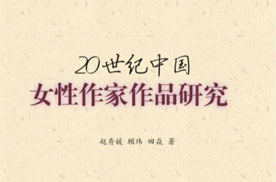 20世紀中國女性作家作品研究