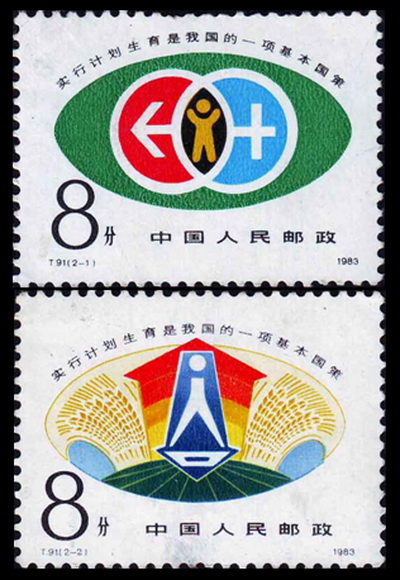 計畫生育(1983年9月19日中國發行的郵票)