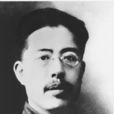 錢亦石 錢亦石